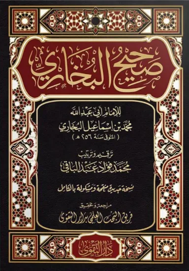 صورة صحيح البخاري